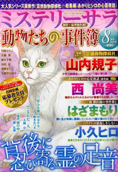MYSTERY sara（ミステリーサラ） 2014年8月号 (発売日2014年07月14日) 表紙