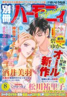 別冊ハーモニィRomance 8月号 (発売日2014年07月11日) 表紙