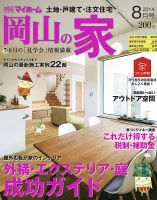 ステップハウスマイホーム岡山県版 14.8月号 (発売日2014年07月11日) 表紙
