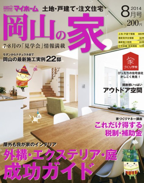 ステップハウスマイホーム岡山県版 14.8月号 (発売日2014年07月11日) 表紙