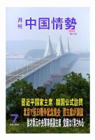 月刊中国情勢 No.163 表紙