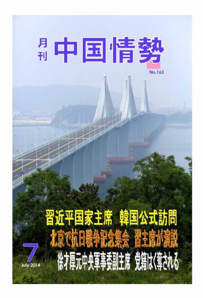 月刊中国情勢 No.163 (発売日2014年07月10日) 表紙