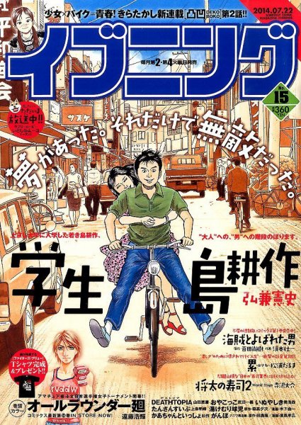 イブニング 2014年7/22号 (発売日2014年07月08日) 表紙