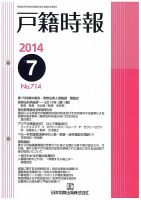 戸籍時報 714 表紙