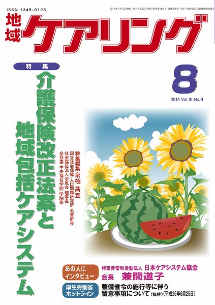 地域ケアリング Vol.16 No.9 (発売日2014年07月14日) 表紙