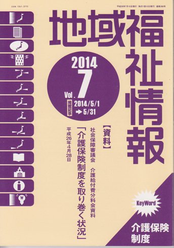 地域福祉情報 7月号 (発売日2014年07月10日) 表紙
