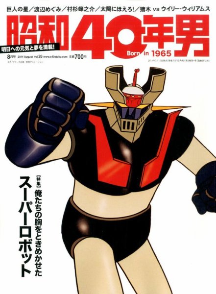 昭和40年男 No.26 (発売日2014年07月11日) 表紙