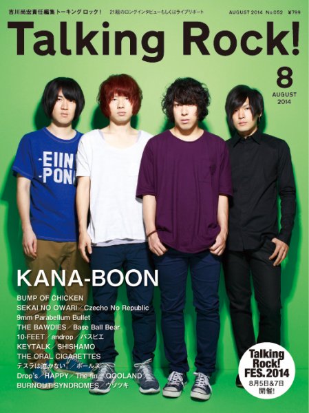 Talking Rock!（トーキングロック！） 2014年8月号 (発売日2014年07月11日) 表紙