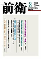 前衛 2014年8月号 表紙