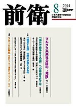 前衛 2014年8月号 (発売日2014年07月08日) 表紙