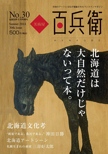 美術屋・百兵衛 No.30(14年夏) (発売日2014年07月10日) | 雑誌