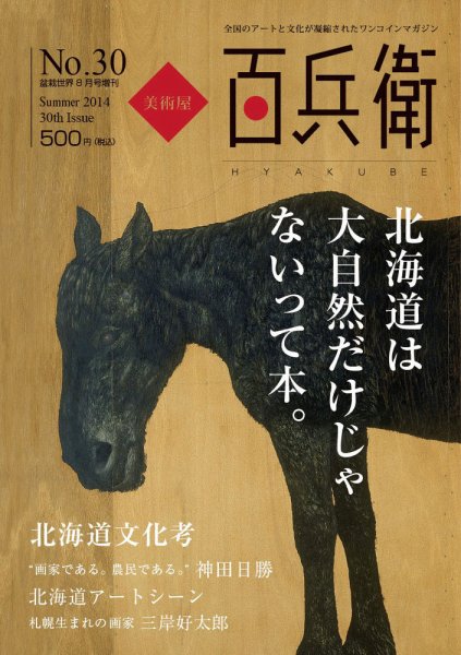 美術屋・百兵衛 No.30(14年夏) (発売日2014年07月10日) 表紙