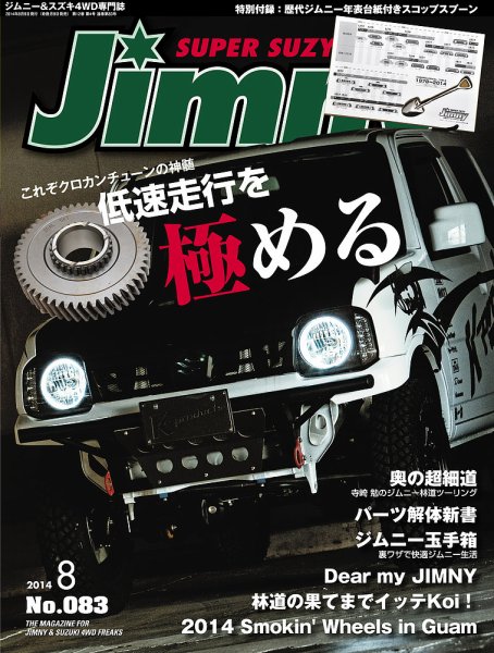 Jimny SUPER SUZY（ジムニースーパースージー） No.083 (発売日2014年07月09日) 表紙