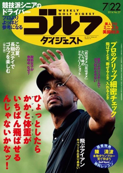 週刊ゴルフダイジェスト 2014年7/22号 (発売日2014年07月08日) 表紙