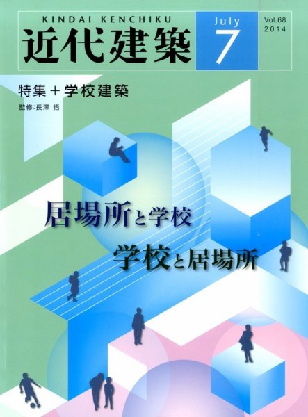 近代建築 2014年7月号 (発売日2014年07月11日) 表紙