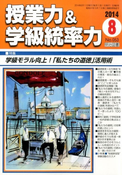 授業力 & 学級経営力 2014年8月号 (発売日2014年07月11日) 表紙