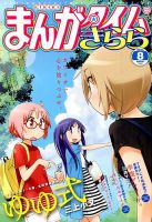 まんがタイムきらら 2014年8月号 表紙