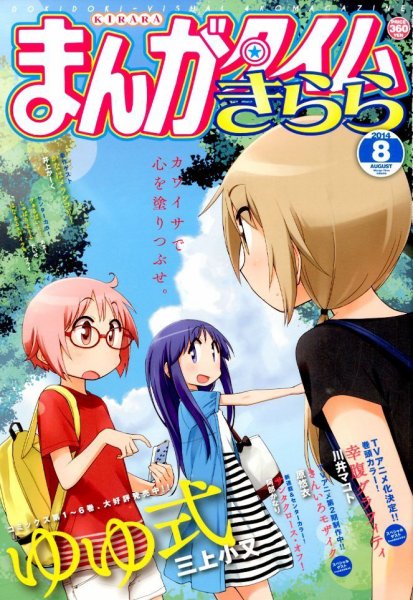 まんがタイムきらら 2014年8月号 (発売日2014年07月09日) 表紙