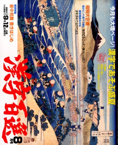 漢字百選 2014年8月号 (発売日2014年07月14日) 表紙