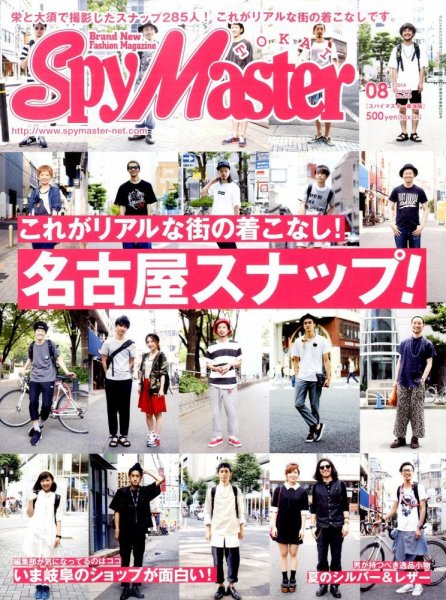 スパイマスター東海版 2014年8月号 (発売日2014年07月11日) 表紙