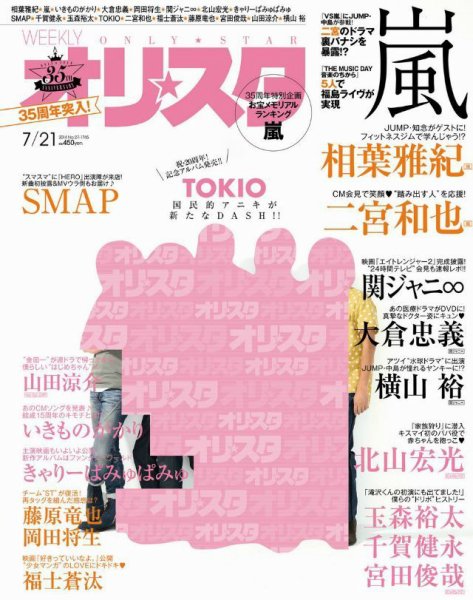 オリ★スタ 2014年7/21号 (発売日2014年07月11日) 表紙