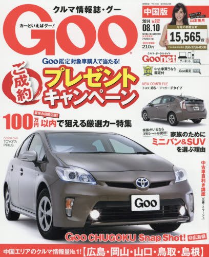 Goo（グー）中国版 2014年8/10号 (発売日2014年07月10日) 表紙