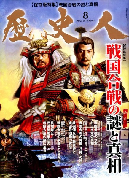 歴史人 2014年8月号 (発売日2014年07月11日) 表紙