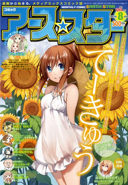 月刊コミックアース・スター ８月号 (発売日2014年07月11日) 表紙