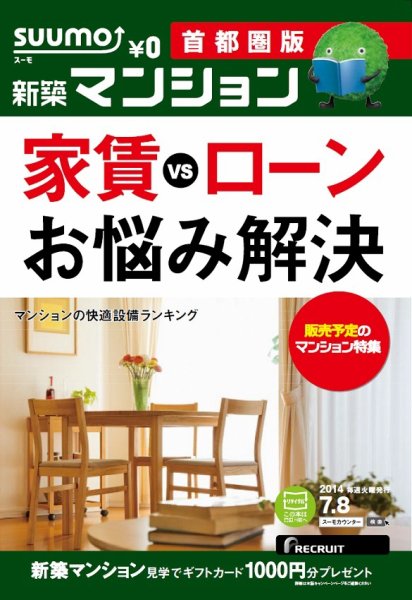 SUUMO新築マンション首都圏版 14/07/08号 (発売日2014年07月09日) 表紙