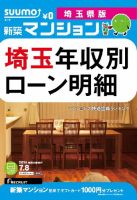 SUUMO新築マンション埼玉県版 14/07/08号  表紙