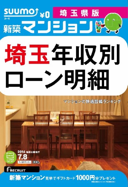 SUUMO新築マンション埼玉県版 14/07/08号  (発売日2014年07月09日) 表紙