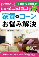 SUUMO新築マンション千葉県・茨城県南版 14/07/08号  表紙