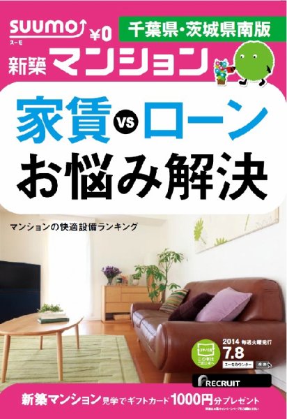 SUUMO新築マンション千葉県・茨城県南版 14/07/08号  (発売日2014年07月09日) 表紙