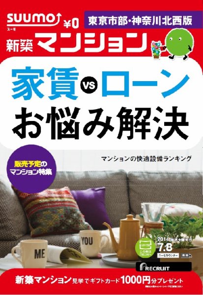 SUUMO新築マンション東京市部・神奈川北西版 14/07/08号  (発売日2014年07月09日) 表紙