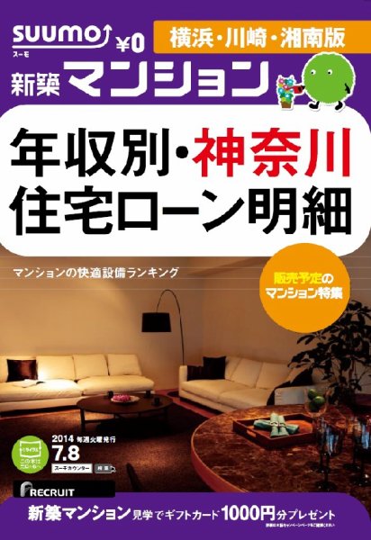 SUUMO新築マンション横浜・川崎・湘南版 14/07/08号  (発売日2014年07月09日) 表紙