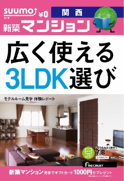 SUUMO新築マンション関西版 14/07/08号  (発売日2014年07月09日) 表紙