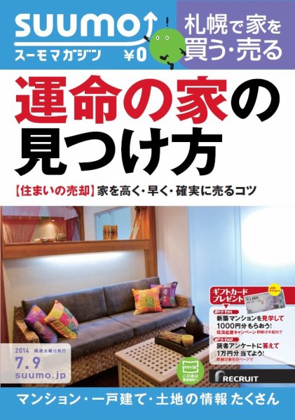 SUUMOマガジン札幌 14/07/09号 (発売日2014年07月11日) 表紙