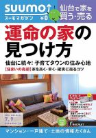 SUUMOマガジン仙台 14/07/09号 (発売日2014年07月11日) 表紙