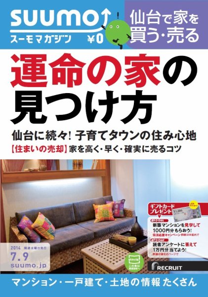 SUUMOマガジン仙台 14/07/09号 (発売日2014年07月11日) 表紙