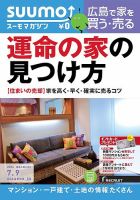 SUUMOマガジン広島 14/07/09号 (発売日2014年07月11日) 表紙