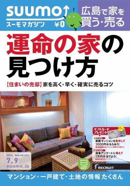 SUUMOマガジン広島 14/07/09号 (発売日2014年07月11日) 表紙