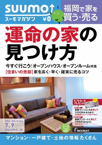 SUUMOマガジン福岡 14/07/09号 (発売日2014年07月11日) 表紙