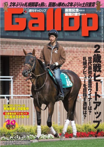 週刊Gallop（ギャロップ） 7月20日号 (発売日2014年07月15日) 表紙