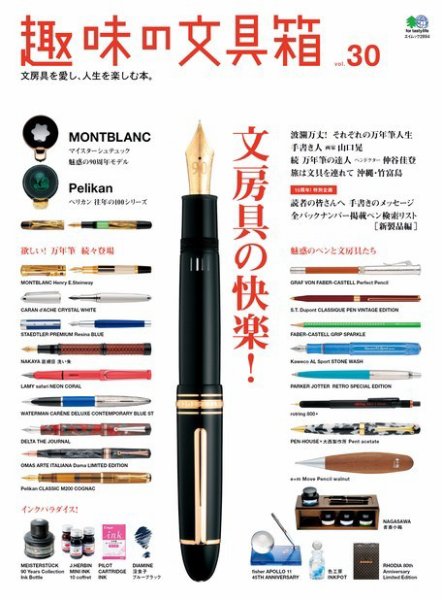 趣味の文具箱 Vol.30 (発売日2014年07月10日) 表紙