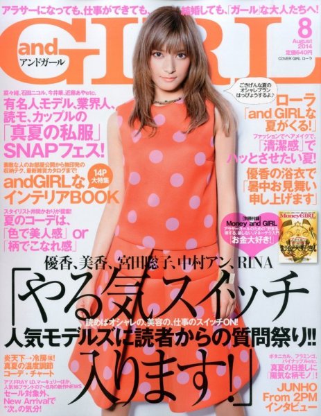 andGIRL（アンドガール） 2014年8月号 (発売日2014年07月11日) 表紙
