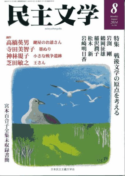 民主文学 ８月号 (発売日2014年07月08日) 表紙
