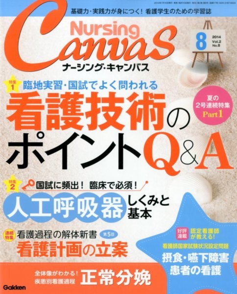 ナーシング・キャンバス 2014年8月号 (発売日2014年07月10日) 表紙