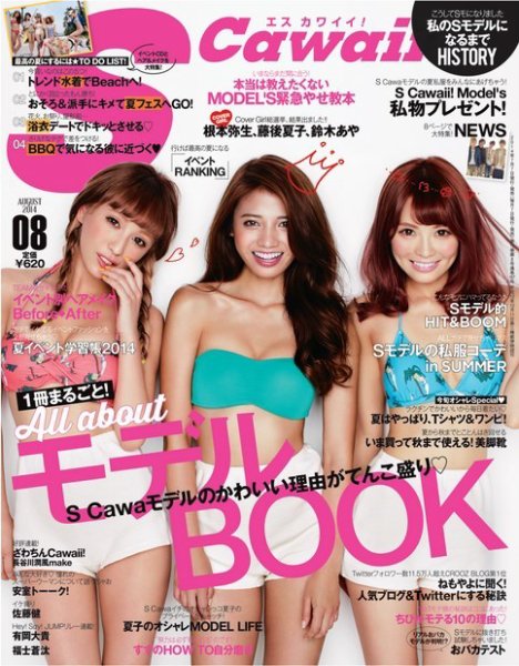 Scawaii！ ［ライト版］ 2014年8月号 (発売日2014年07月10日) 表紙