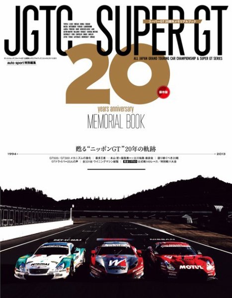 スーパーGT　公式ガイドブック スーパーGT 20周年メモリアルブック (発売日2014年01月04日) 表紙