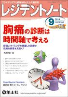 レジデントノート Vol.16No.9 (発売日2014年08月10日) 表紙